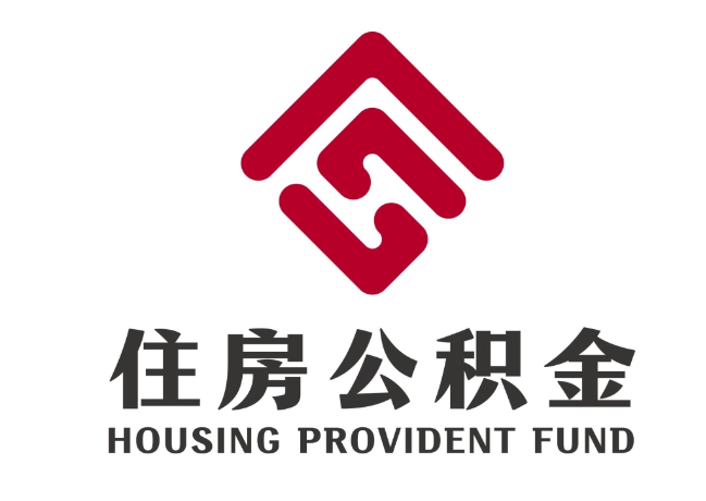 沙河住房公积金代提