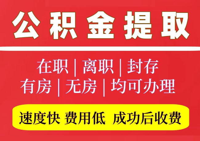 沙河国管公积金代提